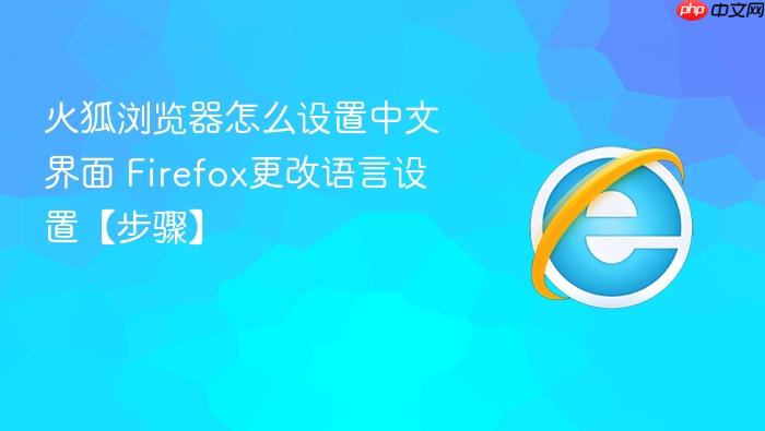 火狐浏览器怎么设置中文界面 firefox更改语言设置【步骤】