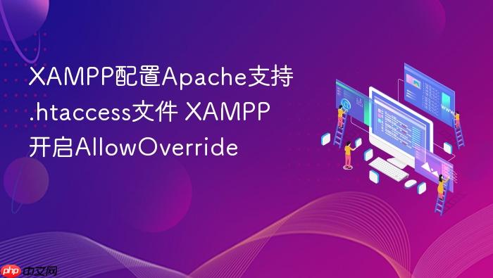 xampp配置apache支持.htaccess文件 xampp开启allowoverride