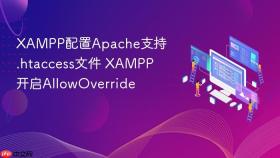 xampp配置apache支持.htaccess文件 xampp开启allowoverride