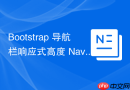 Bootstrap 导航栏响应式高度 Navbar-padding 调整