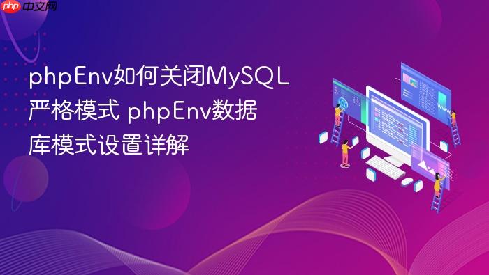 phpenv如何关闭mysql严格模式 phpenv数据库模式设置详解