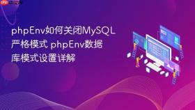 phpenv如何关闭mysql严格模式 phpenv数据库模式设置详解