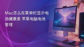 mac怎么在菜单栏显示电池健康度 苹果电脑电池管理
