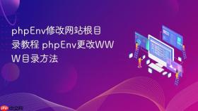 phpenv修改网站根目录教程 phpenv更改www目录方法