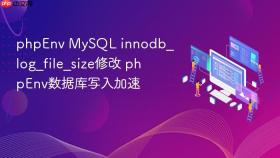 phpenv mysql innodb_log_file_size修改 phpenv数据库写入加速
