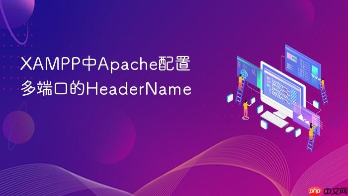xampp中apache配置多端口的headername