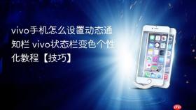 vivo手机怎么设置动态通知栏 vivo状态栏变色个性化教程【技巧】