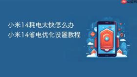 小米14耗电太快怎么办 小米14省电优化设置教程