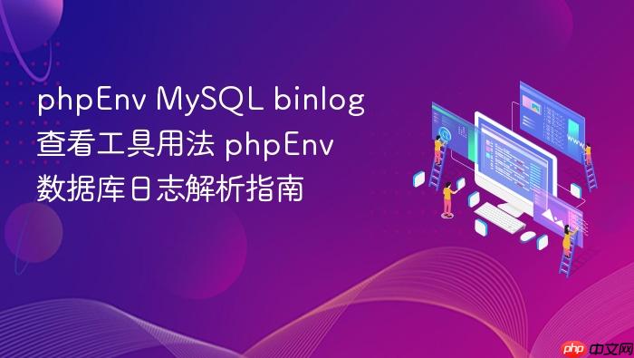 phpenv mysql binlog查看工具用法 phpenv数据库日志解析指南