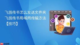 飞鸽传书怎么发送文件夹 飞鸽传书局域网传输方法【技巧】