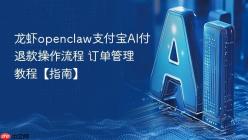 龙虾openclaw支付宝AI付退款操作流程 订单管理教程【指南】