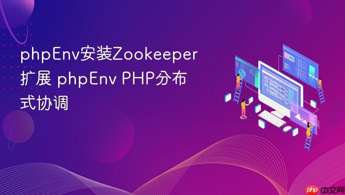 phpenv安装zookeeper扩展 phpenv php分布式协调