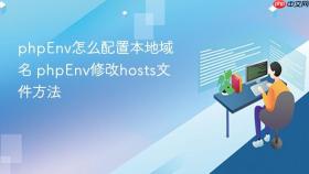 phpEnv怎么配置本地域名 phpEnv修改hosts文件方法