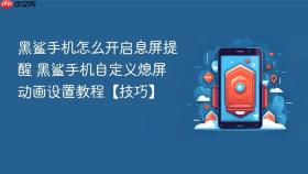 黑鲨手机怎么开启息屏提醒 黑鲨手机自定义熄屏动画设置教程【技巧】