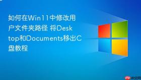 如何在win11中修改用户文件夹路径 将desktop和documents移出c盘教程