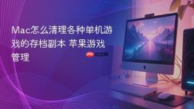 mac怎么清理各种单机游戏的存档副本 苹果游戏管理