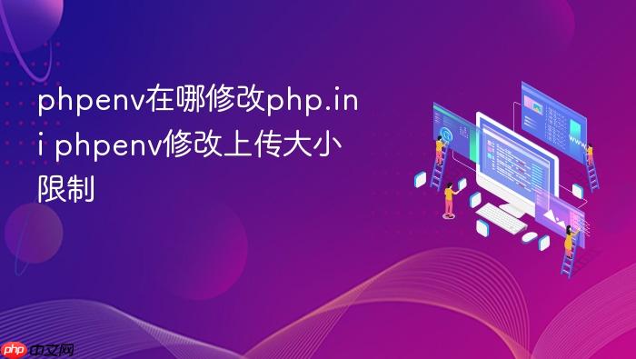 phpenv在哪修改php.ini phpenv修改上传大小限制