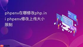 phpenv在哪修改php.ini phpenv修改上传大小限制