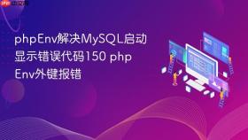 phpenv解决mysql启动显示错误代码150 phpenv外键报错