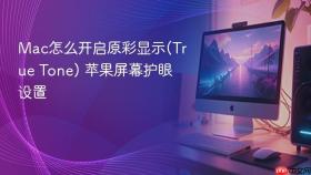 mac怎么开启原彩显示(true tone) 苹果屏幕护眼设置