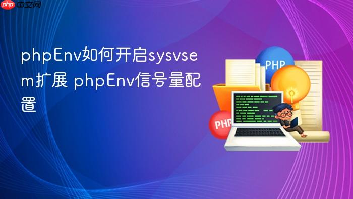 phpenv如何开启sysvsem扩展 phpenv信号量配置