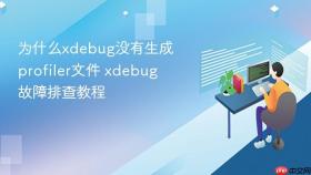 为什么xdebug没有生成profiler文件 xdebug故障排查教程