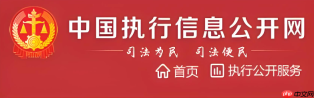 微信怎么查中国执行信息公开网 微信端查询执行信息方法