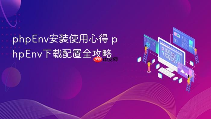 phpenv安装使用心得 phpenv下载配置全攻略
