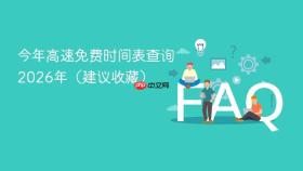 今年高速免费时间表查询2026年(建议收藏)