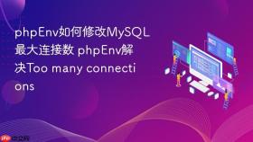 phpenv如何修改mysql最大连接数 phpenv解决too many connections