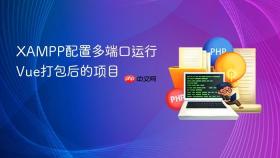 xampp配置多端口运行vue打包后的项目