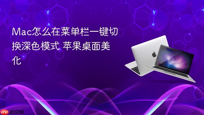 mac怎么在菜单栏一键切换深色模式 苹果桌面美化