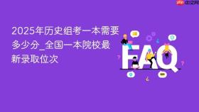 2025年历史组考一本需要多少分_全国一本院校最新录取位次