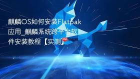 麒麟OS如何安装Flatpak应用_麒麟系统跨平台软件安装教程【实测】