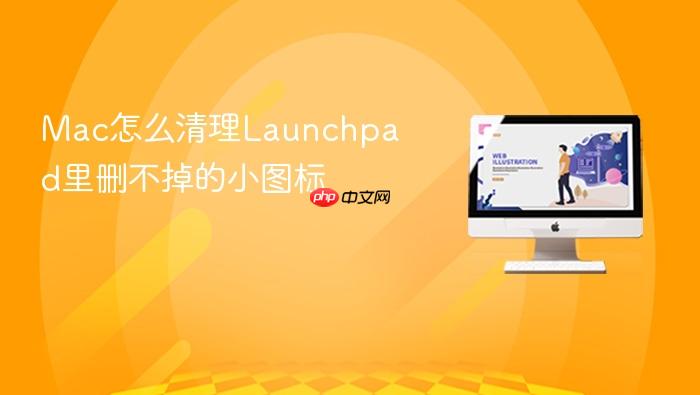 mac怎么清理launchpad里删不掉的小图标