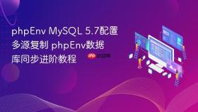 phpenv mysql 5.7配置多源复制 phpenv数据库同步进阶教程