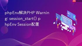 phpenv解决php warning: session_start() phpenv session配置