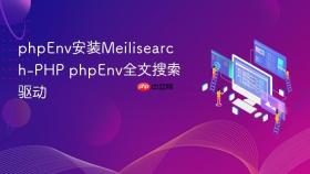 phpenv安装meilisearch-php phpenv全文搜索驱动