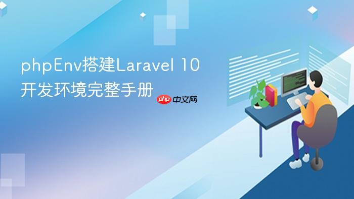 phpenv搭建laravel 10开发环境完整手册