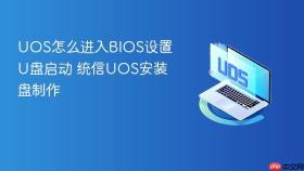 uos怎么进入bios设置u盘启动 统信uos安装盘制作