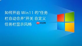 如何开启 win11 的“任务栏自动合并”开关 自定义任务栏显示风格