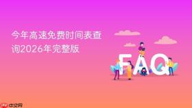今年高速免费时间表查询2026年完整版