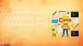 c++如何实现不区分大小写的字符串比较 _ stricmp与自定义比较【干货】