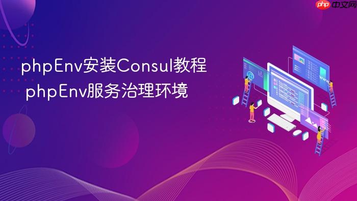 phpenv安装consul教程 phpenv服务治理环境