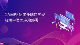 xampp配置多端口实现前端单页面应用部署
