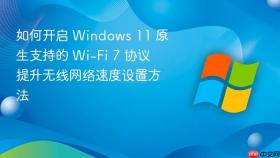 如何开启 windows 11 原生支持的 wi-fi 7 协议 提升无线网络速度设置方法