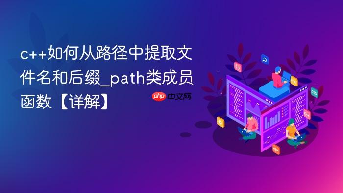 c++如何从路径中提取文件名和后缀_path类成员函数【详解】