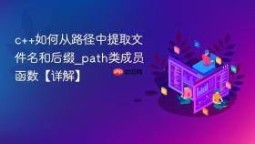 c++如何从路径中提取文件名和后缀_path类成员函数【详解】