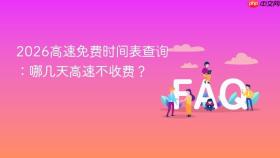 2026高速免费时间表查询：哪几天高速不收费？