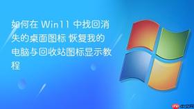 如何在 win11 中找回消失的桌面图标 恢复我的电脑与回收站图标显示教程